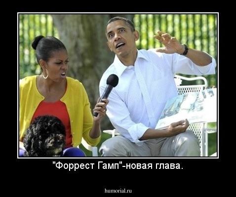 "Форрест Гамп"-новая глава.
