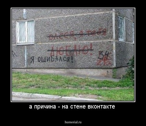 а причина - на стене вконтакте 