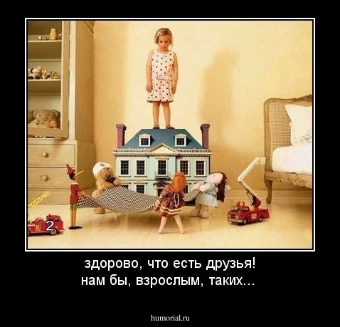 здорово, что есть друзья! нам бы, взрослым, таких...