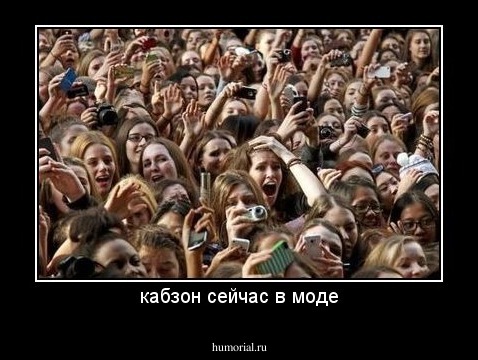 кабзон сейчас в моде