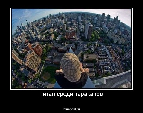 титан среди тараканов
