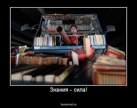 Знания - сила!