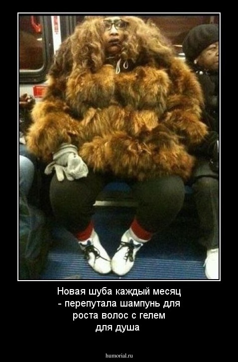Новая шуба каждый месяц - перепутала шампунь для роста волос с гелем для душа