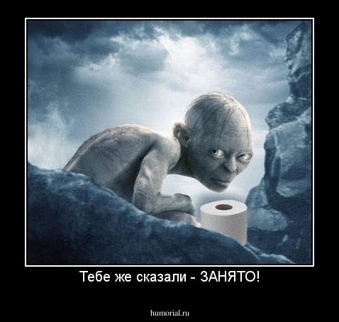 Тебе же сказали - ЗАНЯТО!