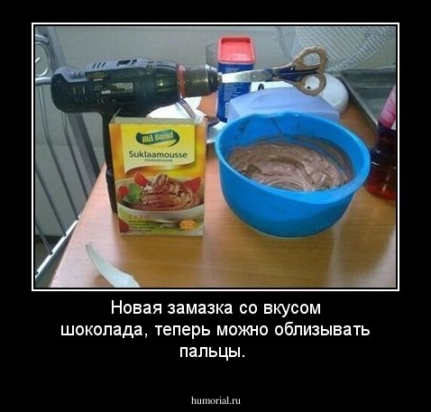 Новая замазка со вкусом шоколада, теперь можно облизывать пальцы.