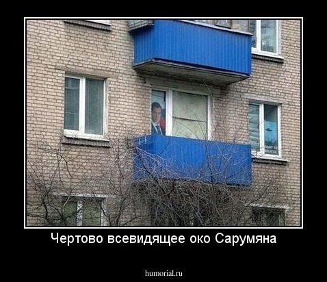 Чертово всевидящее око Сарумяна