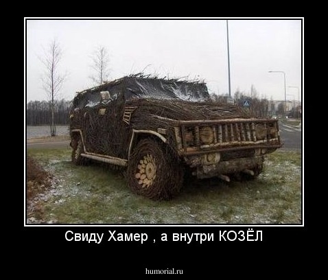 Свиду Хамер , а внутри КОЗЁЛ