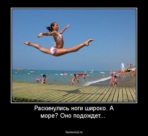Раскинулись ноги широко. А море? Оно подождет...