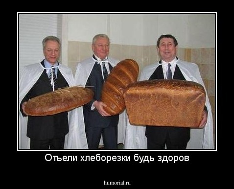 Отьели хлеборезки будь здоров