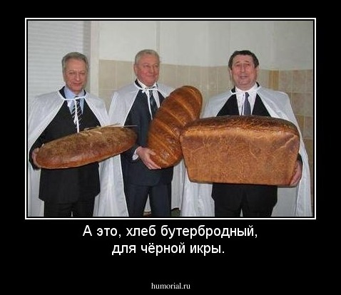 А это, хлеб бутербродный, для чёрной икры.