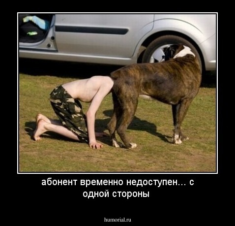 абонент временно недоступен... с одной стороны