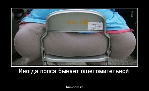 Иногда попса бывает ошеломительной 