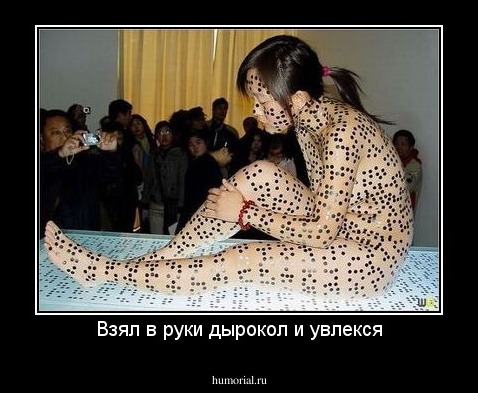 Взял в руки дырокол и увлекся