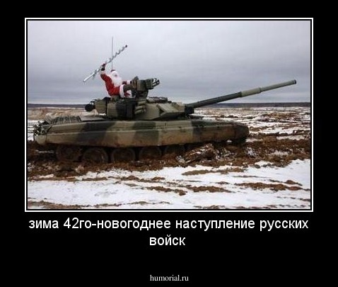 зима 42го-новогоднее наступление русских войск