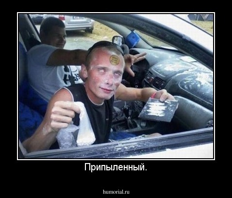 Припыленный.
