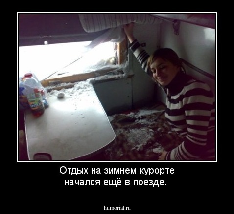 Отдых на зимнем курорте начался ещё в поезде.