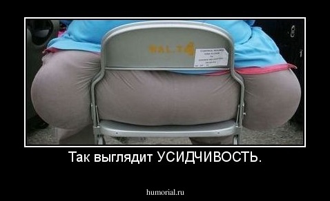 Так выглядит УСИДЧИВОСТЬ.