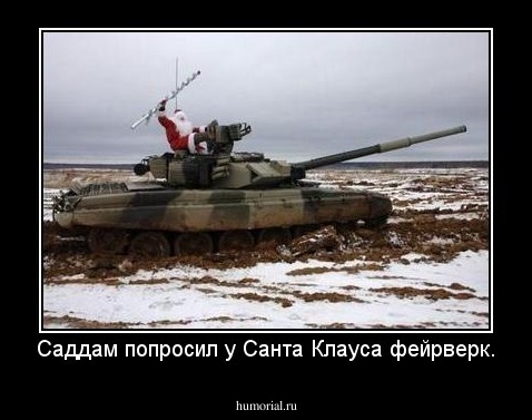 Саддам попросил у Санта Клауса фейрверк.