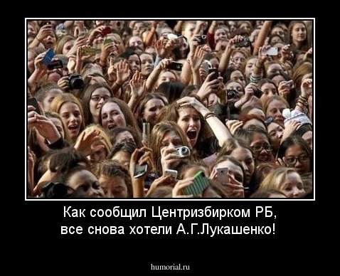 Как сообщил Центризбирком РБ, все снова хотели А.Г.Лукашенко!