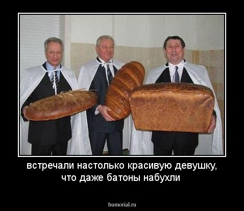 встречали настолько красивую девушку, что даже батоны набухли  