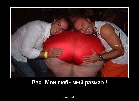 Вах! Мой любымый размэр !