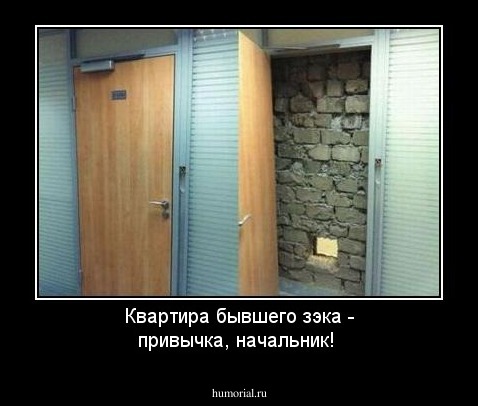 Квартира бывшего зэка - привычка, начальник!