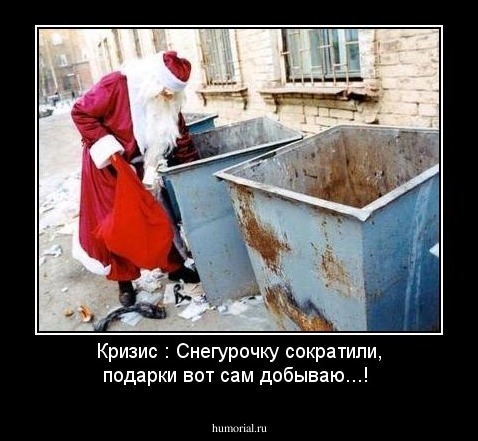 Кризис : Снегурочку сократили, подарки вот сам добываю...!