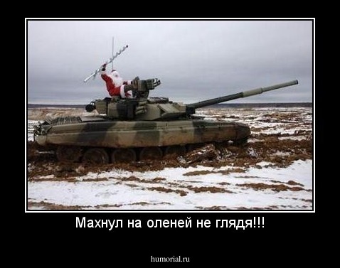 Махнул на оленей не глядя!!!