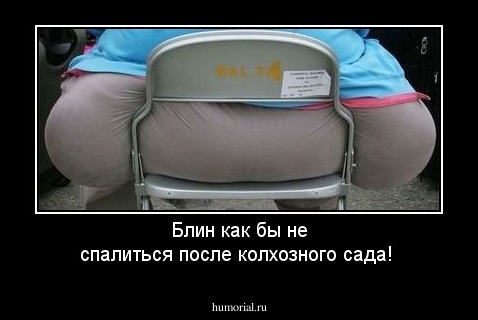 Блин как бы не спалиться после колхозного сада!