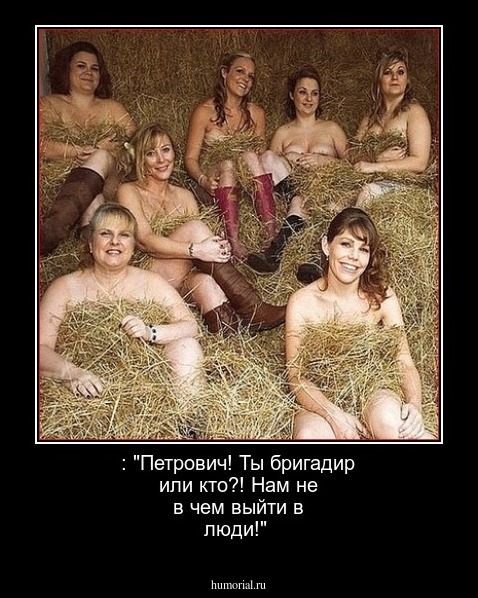 : "Петрович!   Ты бригадир или кто?! Нам не в чем выйти в люди!"