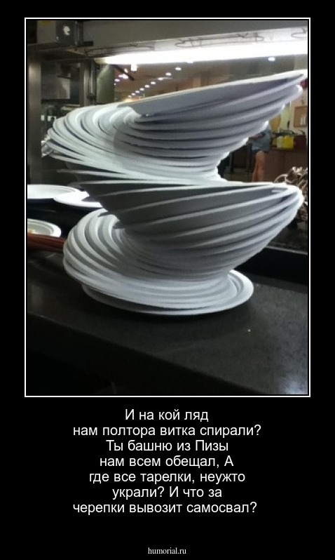 И на кой ляд нам полтора витка спирали?
Ты башню из Пизы нам всем обещал,
А где все тарелки, неужто украли?
И что за черепки вывозит самосвал?