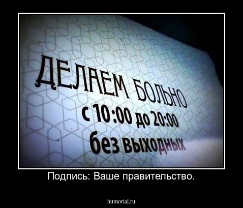 Подпись: Ваше правительство.