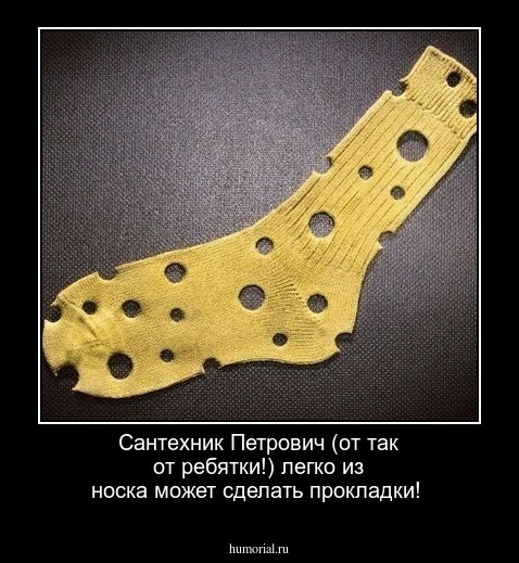 Сантехник Петрович (от так от ребятки!)  легко из носка может сделать прокладки!