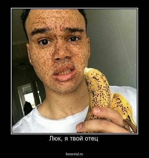 Люк, я твой отец 
