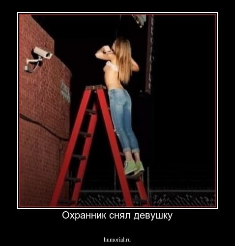 Охранник снял девушку