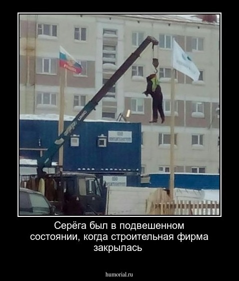 Серёга был в подвешенном состоянии, когда строительная фирма закрылась