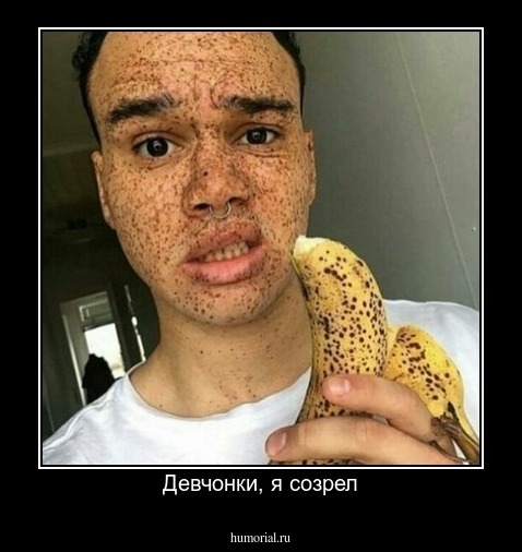 Девчонки, я созрел