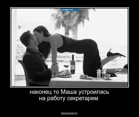 наконец то Маша устроилась на работу секретарем 