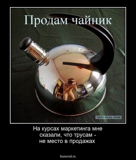 На курсах маркетинга мне сказали, что трусам - не место в продажах