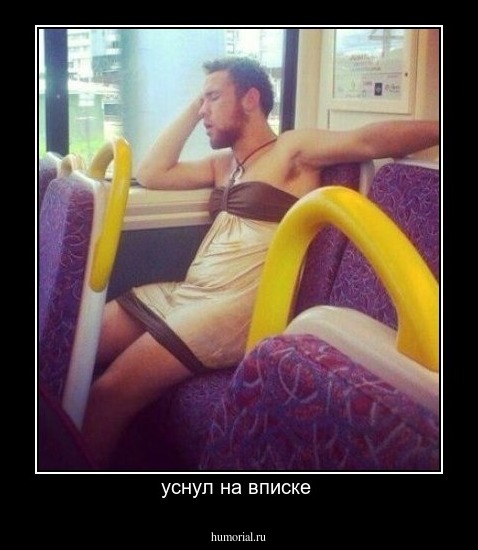 уснул на вписке 
