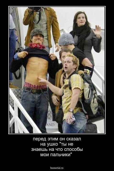 перед этим он сказал на ушко "ты не знаешь на что способы мои пальчики" 
