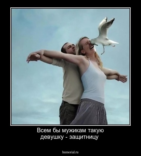 Всем бы мужикам такую девушку - защитницу