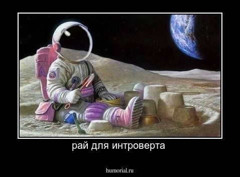 рай для интроверта 