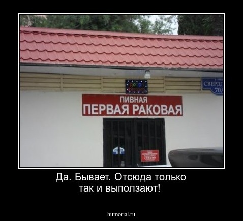 Да. Бывает. Отсюда только так и выползают!