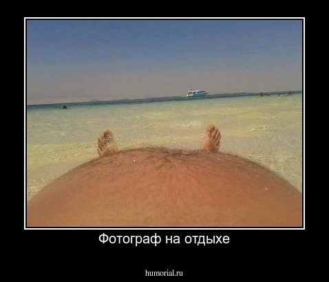Фотограф на отдыхе