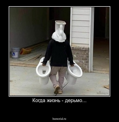 Когда жизнь - дерьмо...
