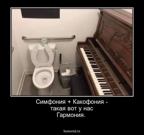 Симфония + Какофония - такая вот у нас Гармония.