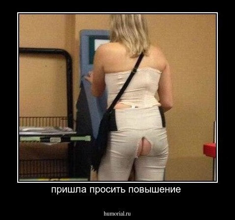 пришла просить повышение 