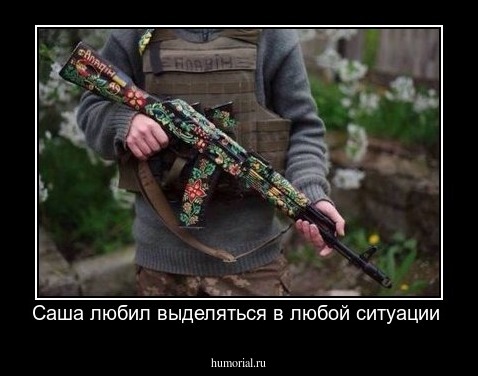 Саша любил выделяться в любой ситуации 