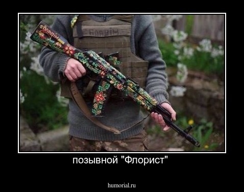 позывной "Флорист" 
